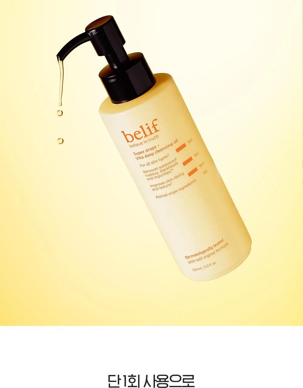 [투명모공] NEW 빌리프 슈퍼 드랍스 비타 딥 클렌징 오일 150ml 1+1 기획 상세페이지 10